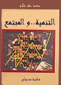 التنمية والمجتمع
